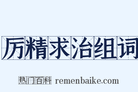 厉精求治组词是什么意思的图片